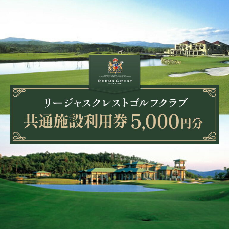 【ふるさと納税】ゴルフ場 施設利用券 5,000円分（1,000円×5枚） リージャスクレストゴルフクラブ ゴルフ券 ゴルフ 利用券 食事 ランチ チケット クーポン 返礼品 体験 ギフト スポーツ 誕生日 父 父親 お父さん 祖父 おじいちゃん 人気 贈答用 プレゼント 広島 安芸高田市