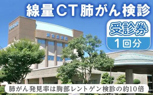 低線量CT肺がん検診受診券(1回分) 【鳥取県 境港市】