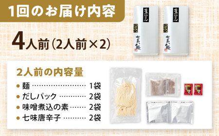 【6回定期便】 七五八庵 味噌煮込みうどん 4人前×6ヵ月 うどん 名物 お取り寄せ 愛西市／アロマ・フーヅ株式会社[AEAP025]