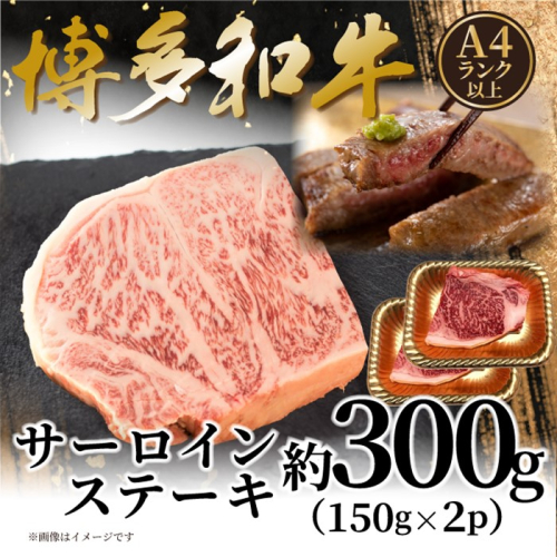 AB543.【A4～A5】博多和牛サーロインステーキ約300g（150g×2枚）【博多和牛】