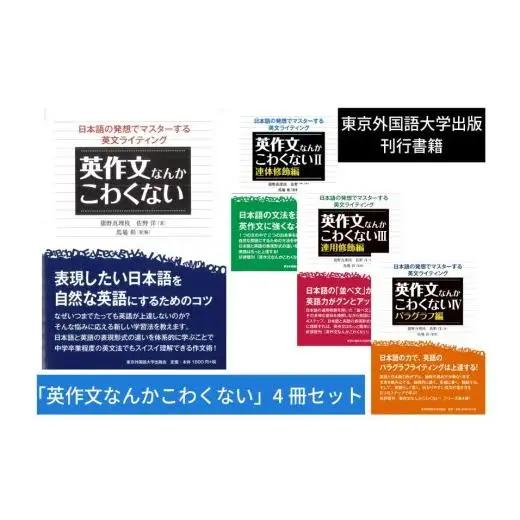 英作文なんかこわくない　4冊セット【東京外国語大学出版会】