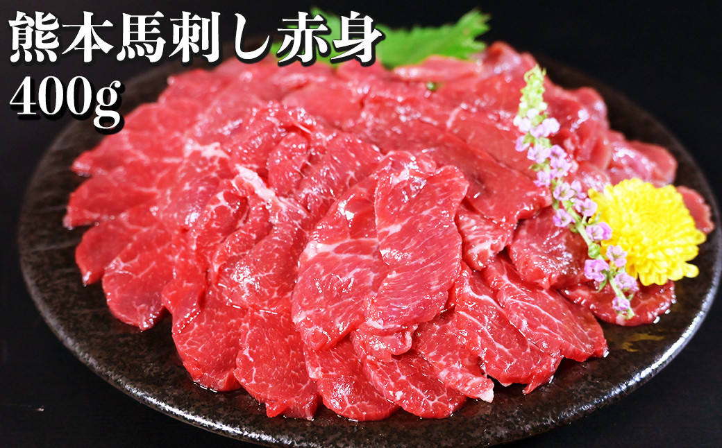 
            熊本 馬刺し 赤身 約400g （約100g×4個） 醤油・生姜付き 馬肉 お肉 肉 肉刺し 赤身肉 生肉 生食 国内肥育 食品 ヘルシー おつまみ 熊本県 熊本市 冷凍
          