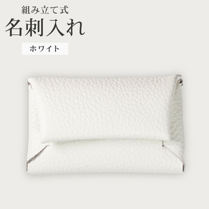 【 馴染む一品 】組み立て式 名刺入れ ホワイト 名刺入れ