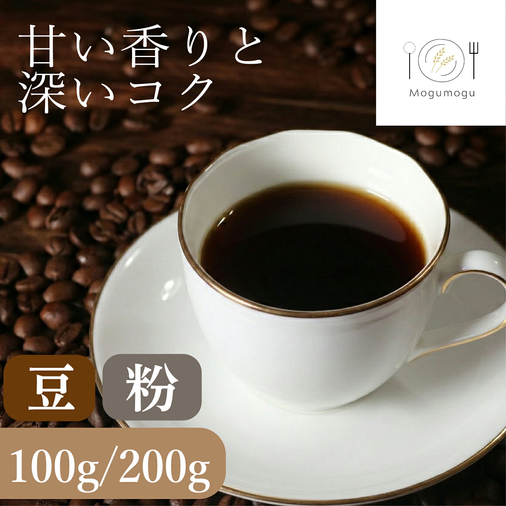 【ふるさと納税】 選べる 容量 自家焙煎 コーヒー 100-200g グアテマラ コーヒー豆 コーヒー粉 coffee COFFEE 豆 粉 フィルター レギュラー ブレンド キャンプ 珈琲 こーひー コーヒー 焙煎 珈琲 喫茶店 飲み比べ ドリップコーヒー