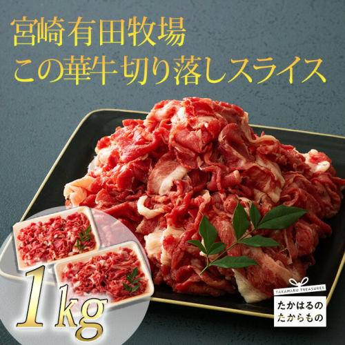 宮崎 有田牧場直送 この華牛 切落しスライス 1kg(500g×2p) ワンストップオンライン対応 TF0458-P00037