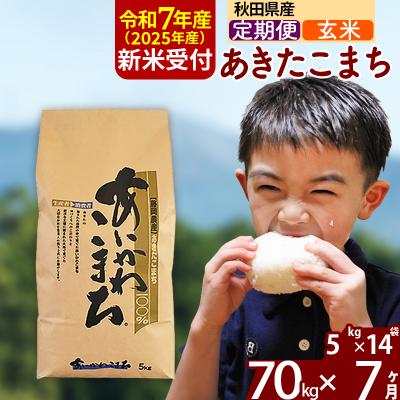 ふるさと納税 北秋田市 令和7年産 新米受付《定期便7ヶ月》あきたこまち 70kg【玄米】|foap-21407