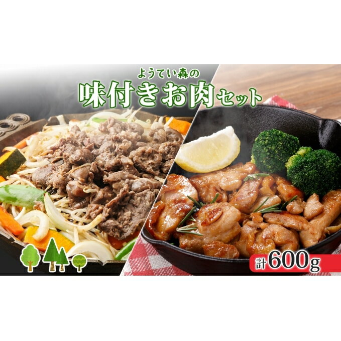 【ふるさと納税】ようてい森のバーベキューセット ジンギスカン 300g 味付鶏もも肉 300g 計600g 詰め合わせ 羊 グルメ 鶏 モモ BBQ ラム お取り寄せ 小分け タレ付　 お肉 羊肉