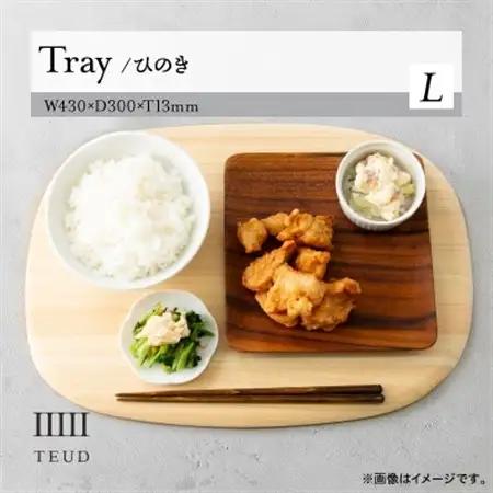 TEUD トレイ L【1511779】