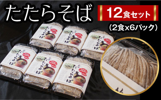 
たたらそば12食セット（2食×6パック）【生そば つゆ付 12人前 比田産そば粉】
