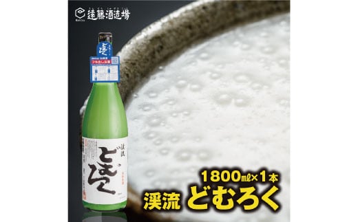 
[No.5657-3541]にごり酒 渓流どむろく1800ml【短冊のし対応】当蔵人気《株式会社遠藤酒造場》
