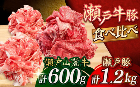 瀬戸山麓牛豚 切り落としセット 計1.8kg（牛肉600g、豚肉1.2kg）/ 牛肉 豚肉 冷凍 / 瀬戸市 / 関屋精肉店 [BBBQ001]