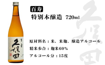 36-68B【ふるなび限定】【720ml×2本】久保田 千寿・百寿 飲み比べセット FN-Limited-SP