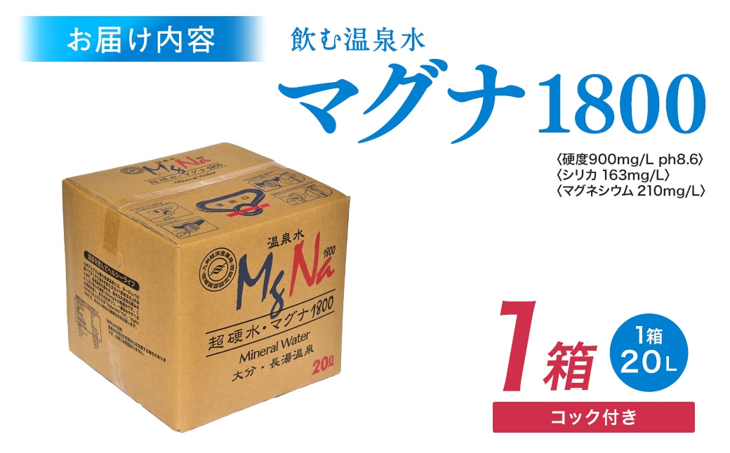 硬水 ミネラルウォーター マグナ1800-20Ｌ コック付き(1箱)