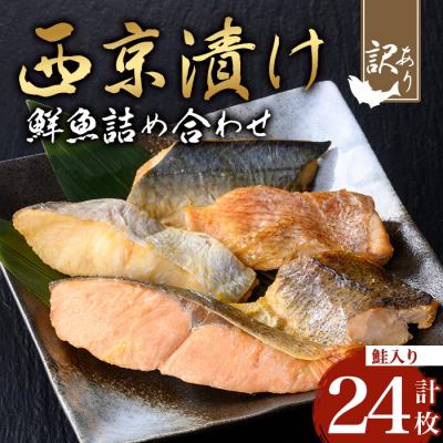 ふるさと納税 曽於市 【訳あり】鮮魚西京漬け<鮭入り>(4種×6枚/約1.4kg)