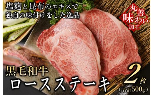 
【丸善味わい加工】黒毛和牛 ロースステーキ 2枚 総量 500g
