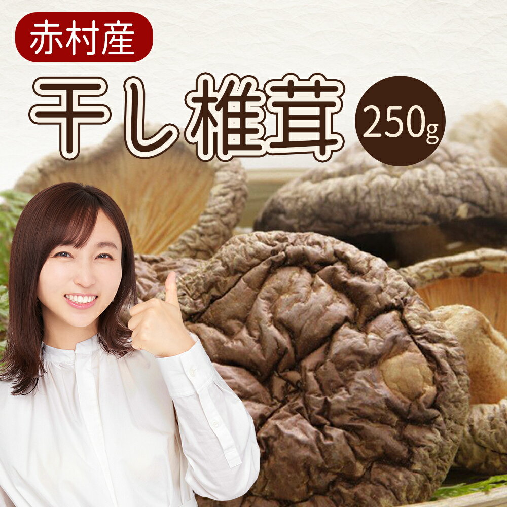 【ふるさと納税】 国産 赤村産 干し 椎茸 約250g 家庭用 しいたけ キノコ きのこ 原木 自然栽培 送料無料 L2