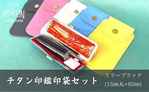 030-16 チタン印鑑印袋セット(15mm丸 ミラーブラック)