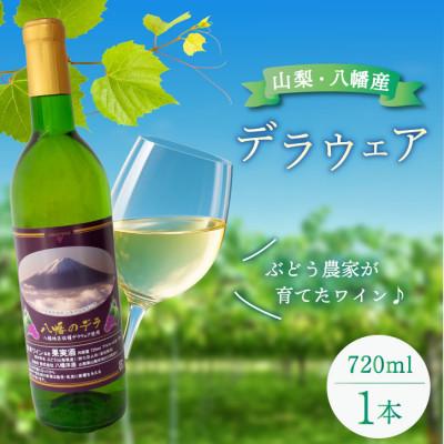 ふるさと納税 山梨市 山梨 ワイン デラウェア ぶどうの名産山梨でとれた葡萄で仕込んだワイン 八幡洋酒 720ml×1本