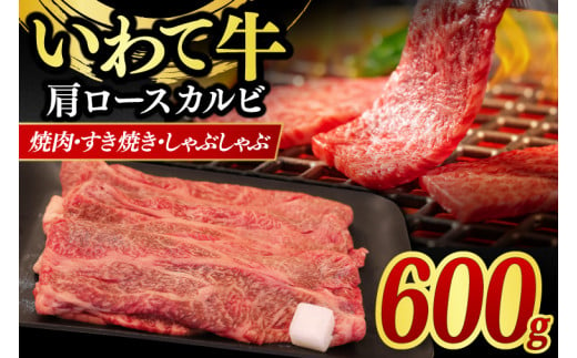 肩ロース カルビ  600g 【 焼肉 すき焼き しゃぶしゃぶ 】 カタロース スライス 黒毛和牛 和牛 牛肉 肉 いわて牛 岩手県産 焼肉用牛肉 すき焼き用牛肉 しゃぶしゃぶ用牛肉 (AB042-3)