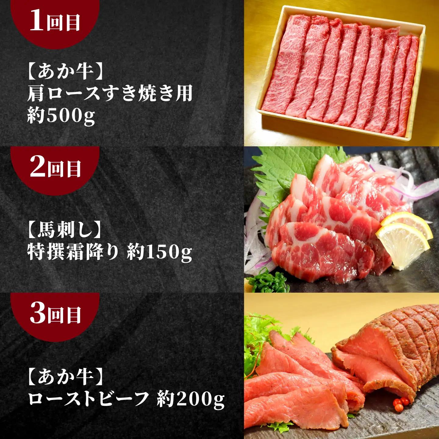 【全3回定期便】【熊本名産】あか牛と霜降り馬刺し 計約850g あか牛 馬刺し 特産品 熊本県 合志市【有限会社 三協畜産】[AYCQ101]
