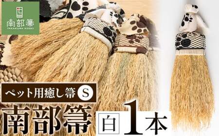 【南部箒】伝統工芸南部箒 ペット用癒し箒 Sサイズ 『白』 高倉工芸 ほうき 室内 ホウキ おしゃれ 玄関 掃除 掃除道具 お掃除グッズ《30日以内に出荷予定(土日祝除く)》