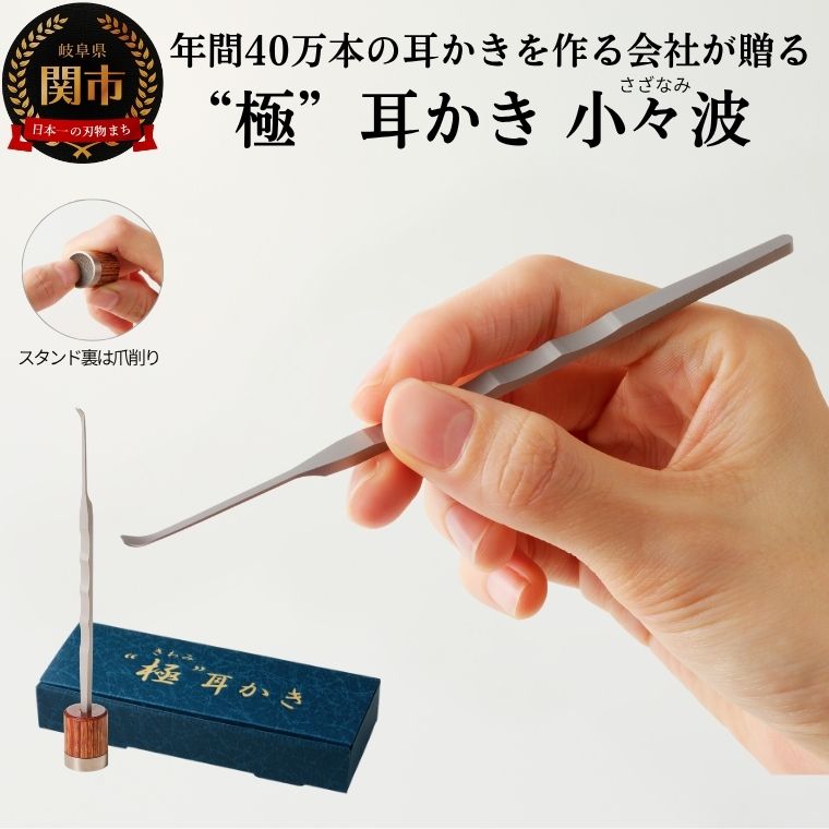 【ふるさと納税】耳かき　“極耳”シリーズ　小々波　さざなみ　耳かき （爪ヤスリ無し） ＆ 爪削り toog （耳かきスタンドにもなる）　＜年間40万本の耳かきをつくる会社が贈るこだわりの耳かき＞