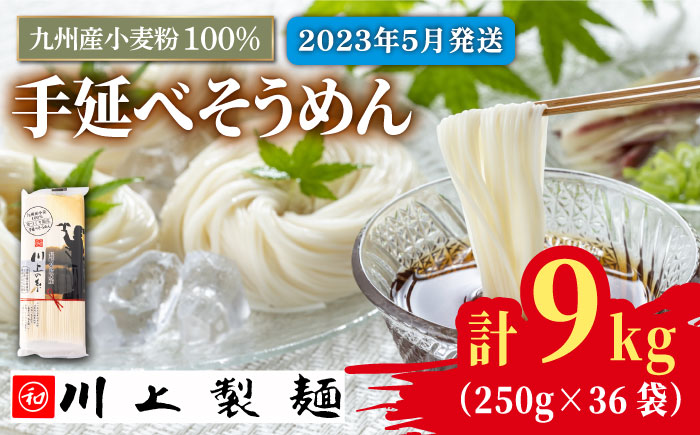 【5月発送】九州産小麦粉100％ 手延べ そうめん250g×36袋（9kg） / 島原そうめん 麺 素麺 / 南島原市 / 川上製麺 [SCM081]