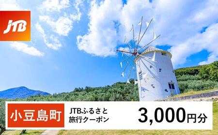 【小豆島町】JTBふるさと旅行クーポン（3,000円分）有効期間3年（Eメール発行）｜旅行 トラベル 予約 国内旅行 JTB 宿泊 観光 体験 旅行券 宿泊券 旅行予約 温泉 ホテル 旅館 チケット 子供 子連れ カップル 家族 人気 おすすめ 旅行クーポン 店頭 オンライン ネット予約 電話 有効期間3年