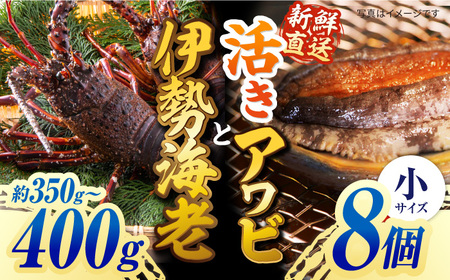 【日付指定必須】【配送エリア限定】五島産養殖活きアワビ 8個 と 伊勢えび（約350g～400g）セット あわび 鮑 イセエビ 海老 五島 鮮魚 あわび 伊勢海老 セット 長崎 養殖 鮑 アワビ 貝 魚貝 海鮮 刺身 刺し身 お刺身 エビ 海老 えび 期間限定 五島 鮮魚 あわび 伊勢海老 セット 長崎 養殖 鮑 アワビ 貝 魚貝 海鮮 刺身 刺し身 お刺身 エビ 海老 えび 期間限定 五島 鮮魚 あわび 伊勢海老 セット 長崎 養殖 鮑 アワビ 貝 魚貝 海鮮 刺身 刺し身 お刺身 エビ 海老 えび 期間