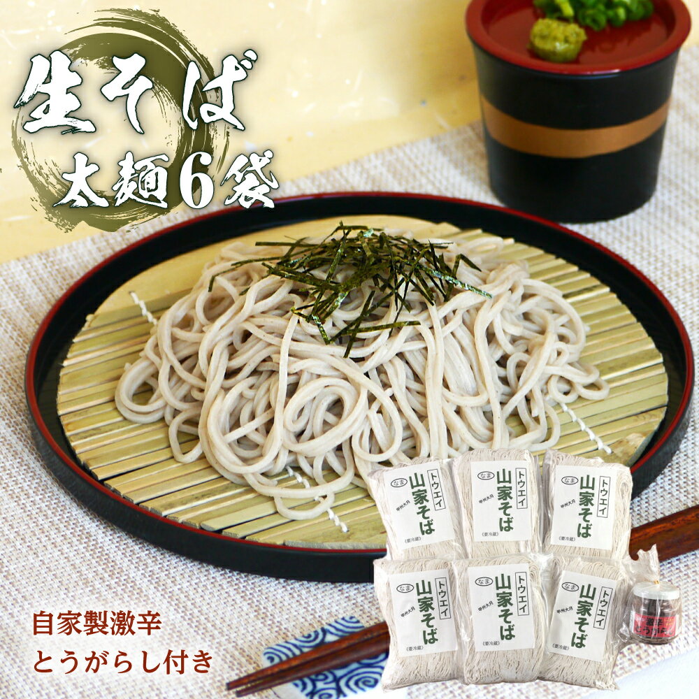 【ふるさと納税】生そば6袋セット　自家製激辛とうがらし付き