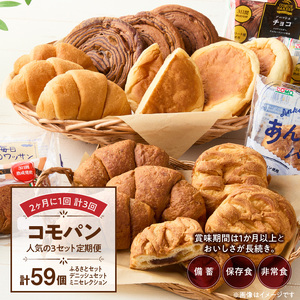 【2ヶ月に1回 計3回】【賞味期限60日間】コモパン 人気の3セット定期便（計59個）／災害用 備蓄 保存食 非常食 防災 ロングライフパン 買い置き 朝食 おやつ  [014K10-T]