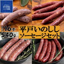 【ふるさと納税】 ジビエ 猪肉 ソーセージ セット 平戸いのしし 粗挽きソーセージ 150g×2 燻製ソーセージ 120g×2 長崎県（ 平戸市 ・ 佐世保市 ・ 松浦市 ） イノシシ肉 加工品 天然猪 ジビエ肉 いのしし肉 薬食 滋養 強壮 ヘルシー 人気 ジビエギフト