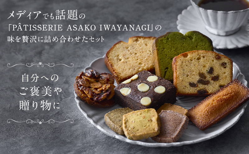 【PATISSERIE ASAKO IWAYANAGI】焼菓子詰合せC