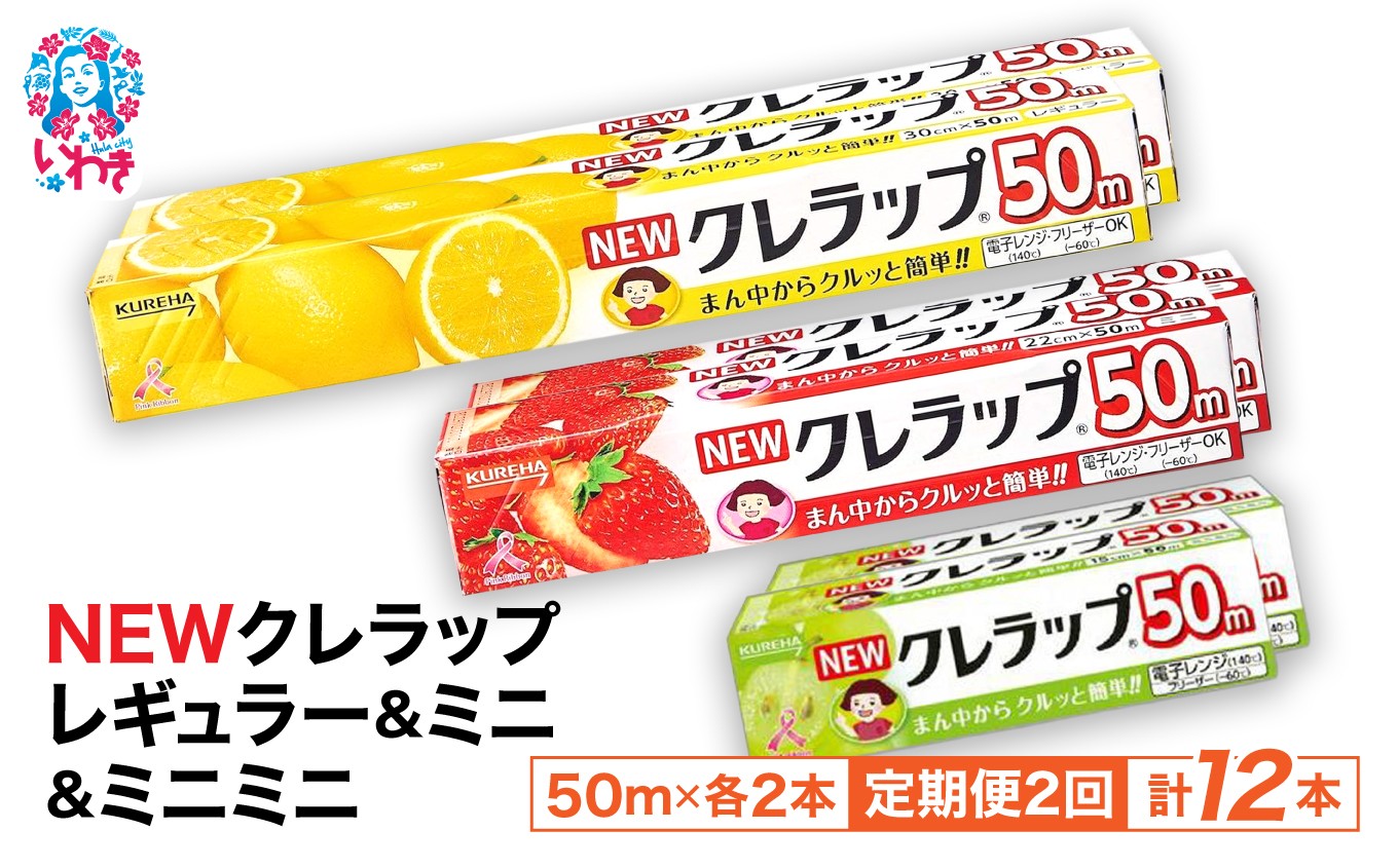 
                  【定期便2回】NEWクレラップ家庭用50m6本セット (レギュラー2本/ミニ2本/ミニミニ2本)
                