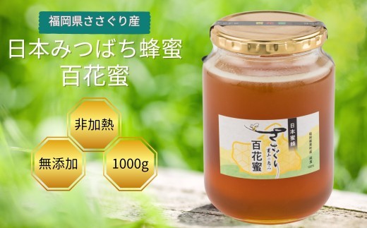 
                  日本蜜蜂「ささぐり里山のはちみつ」（百花蜜）1000 g AA002
                