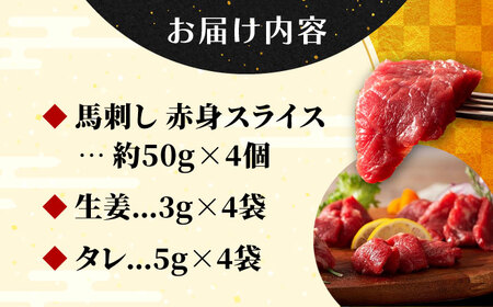 【フジチク】 ふじ馬刺し カット不要 切れてる 馬刺し 約50g×4人前（計約200g）タレ付き 赤身 馬 馬肉 肉 スライス 熊本県 【亀井通産 株式会社】[AYBQ045]