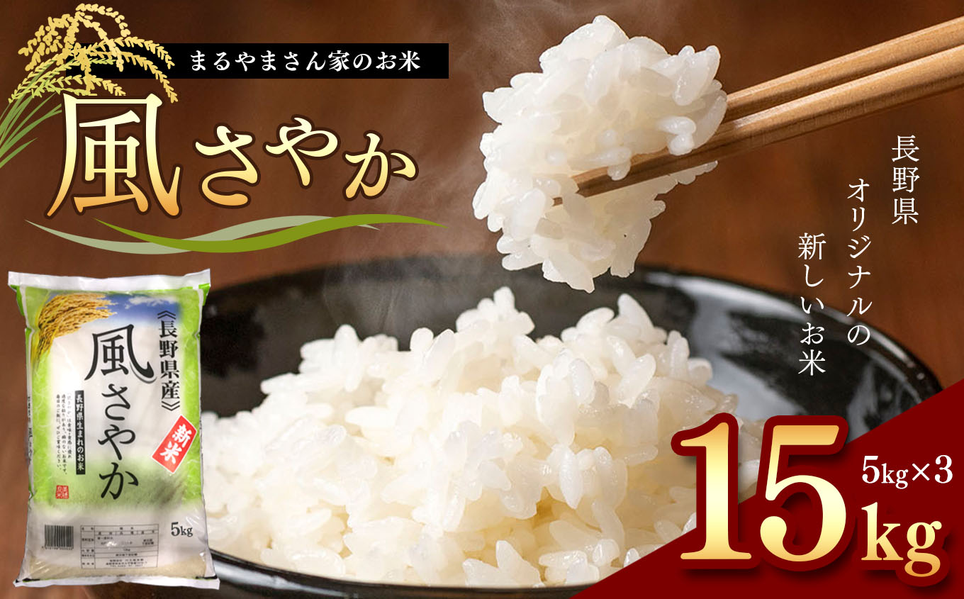「まるやまさん家のお米」 15kg ( 5kg × 3袋 ) | お米 信州 15キロ 風さやか 長野米 美味しい 松本産 ふっくら 白米 ふるさと納税 松本市 長野県
