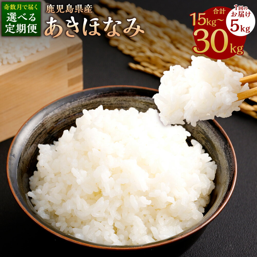 【ふるさと納税】＜選べる奇数月定期便 ＞ 【新米先行予約】 あきほなみ 1回あたり 5kg×1袋 計3回（計15kg）もしくは 計6回（計30kg）お米 米 白米 精米 鹿児島県産 鹿児島県 薩摩川内市 送料無料 【KODA米】 【KODAMAFARMS】【2026年1月以降 奇数月に順次発送】