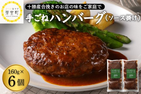 【湯煎 簡単 温めるだけ】 ハンバーグ 手ごね 160g× 3個 / 6個 セット 個数が選べる 人気 豚肉 牛肉 合挽 肉 冷凍 国産 時短 ディナー ランチ おかず 惣菜 弁当 デミグラス ソース レストランHiro オリジナル 北海道 十勝 芽室町me026-005c