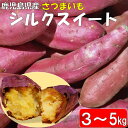 【ふるさと納税】ママたちの思いをギュッ！鹿児島県産 シルクスイート 3～5kg 期間限定 ZS-667 さつまいも さつま芋 サツマイモ 芋 産地直送 旬 季節の野菜 シルクスイート 予約 先行予約 先行受付 プレゼント お取り寄せ 吉永農園 鹿児島県 薩摩川内市 送料無料