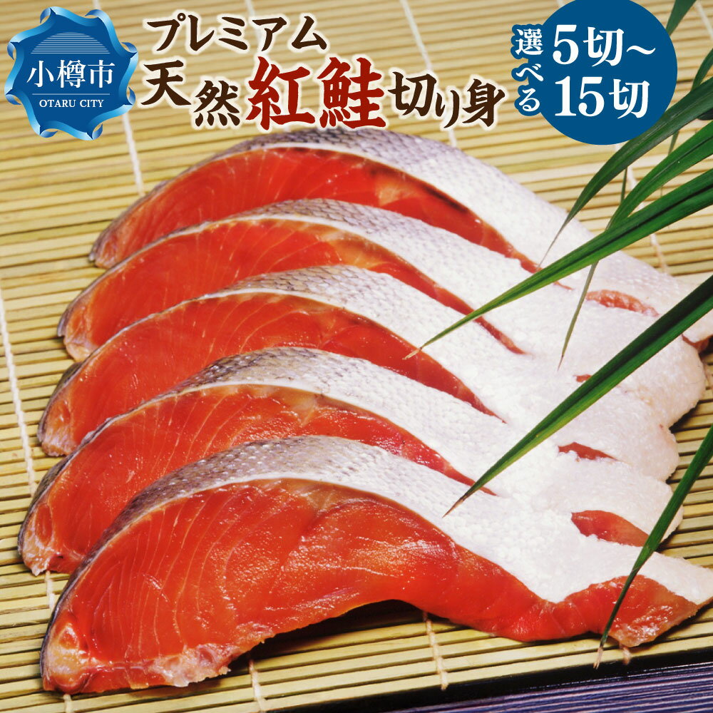 【ふるさと納税】【数量が選べる】【新物】プレミアム 天然 紅鮭 切り身 5切れまたは10切れまたは15切れ | 鮭 しゃけ さけ 魚 海鮮 食品 食べ物 おかず 惣菜 小分け 朝食 弁当 切身 切り身 冷凍 個包装 保存 小分け お取り寄せ 小樽市 北海道 送料無料