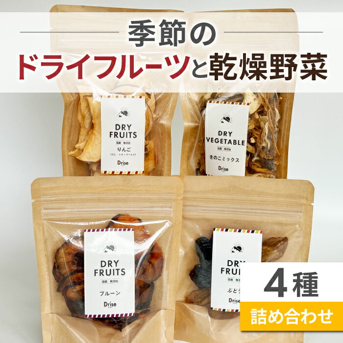 【ふるさと納税】＼ 無添加 身体に嬉しい ／季節のドライフルーツと乾燥野菜の4種詰め合わせ｜【Drise】ドライフルーツ 乾燥野菜 セット 詰め合わせ ミックス ドライ りんご プルーン ぶどう きのこ 国産 安心 安全 長野 東御 信州 ※季節によって内容は変わります
