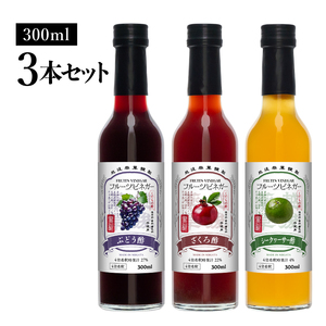 フルーツビネガー 300ml 3本ギフトセット【ざくろ、シークワーサー、ぶどう】 飲むお酢 果実酢 ビネガー ドリンク 調味料 酢 瓶 国産 割り材 サワー ギフト プレゼント 送料無料 新潟 新潟県
