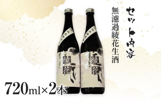 特別純米　無濾過綾花生酒（720ml×2本）　AB03