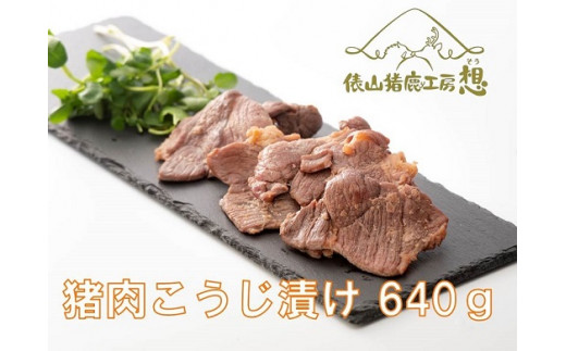 
(1167)ジビエ　お手軽調理「猪肉　塩こうじ漬け　640g」　（160ｇ×4パック）　ヘルシー
