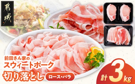 
「前田さん家のスウィートポーク」ロース＆バラ切り落とし3kg_MJ-8923_(都城市) 豚肉 豚ロース切り落とし (500g×3パック) 豚バラ切り落し (500g×3パック) 合計3キロ ブランド豚
