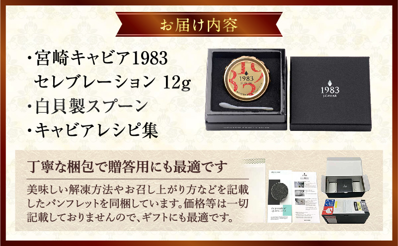 宮崎キャビア1983 セレブレーション（12g） キャビア 魚卵 宮崎県産 チョウザメ おせち オードブル 慶事 祝い事 贈答用 贈答 ギフト レシピ付 レシピ