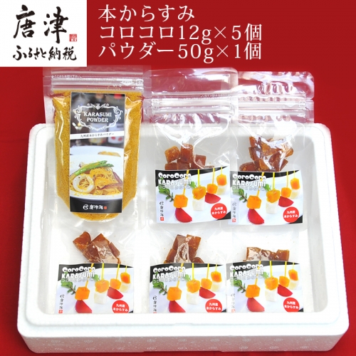 本からすみコロコロ12g×5個＆パウダー50g×1個 珍味 おつまみ おせち 「2022年 令和4年」