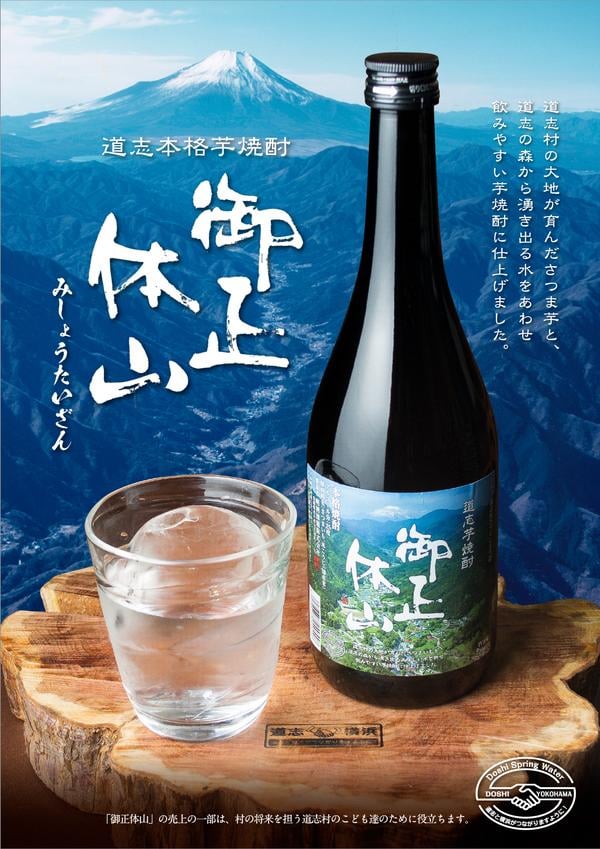 
            道志本格芋焼酎　御正体山（みしょうたいざん）720ml ふるさと納税 焼酎 芋焼酎 アルコール 酒 山梨県 道志村 送料無料 DSH007
          