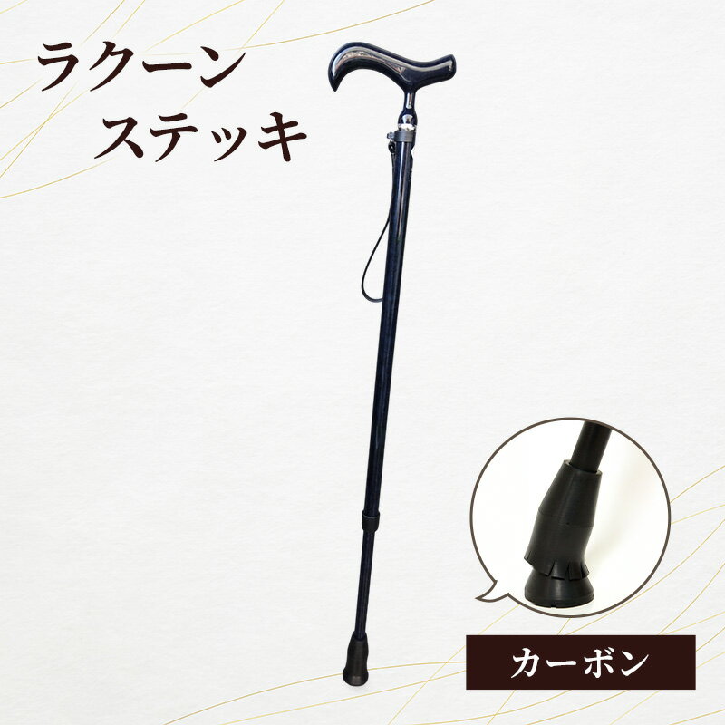 【ふるさと納税】ラクーンステッキ カーボン ステッキ 杖 つえ 軽量 伸縮性 滑りにくい 安定感 転倒防止 黒紫 188cm位迄 高齢者 大田区 東京